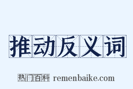 推动反义词是什么意思的图片